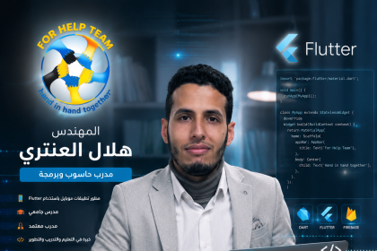 هلال العنتري – مدرب الحاسوب والبرمجة والذكاء الاصطناعي في مركز فور هيلب حمص