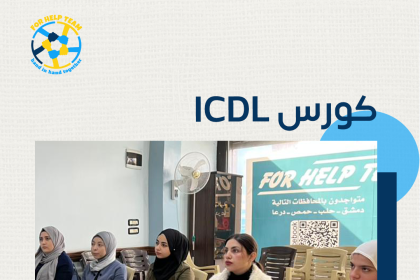 دورة ICDL في مركز فور هيلب حمص