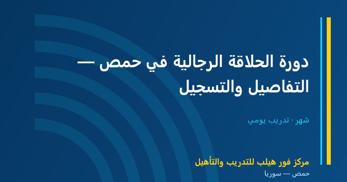 دورة الحلاقة الرجالية في حمص — التفاصيل والتسجيل