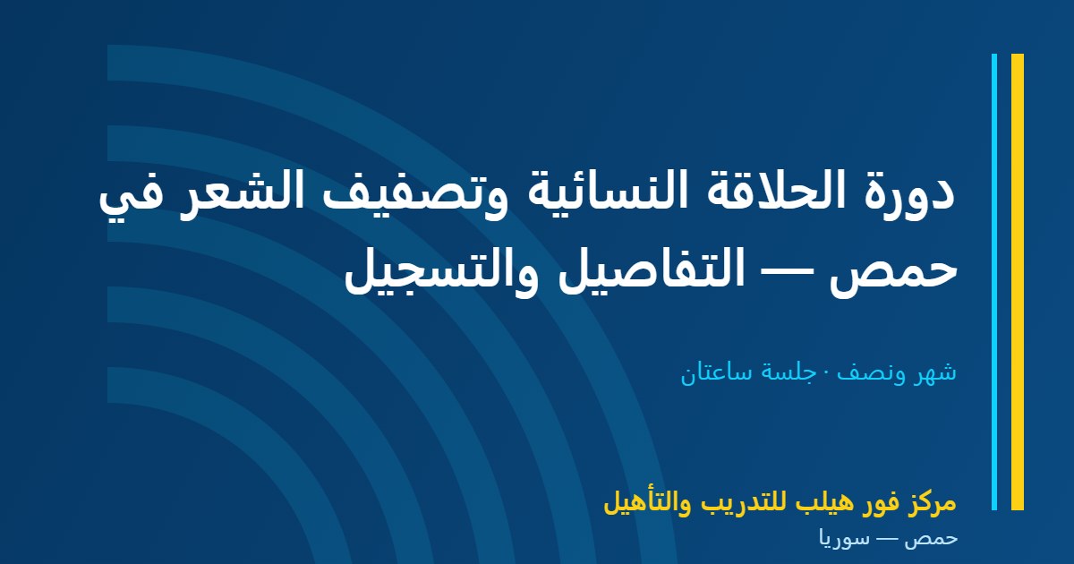 دورة الحلاقة النسائية وتصفيف الشعر في حمص — التفاصيل والتسجيل