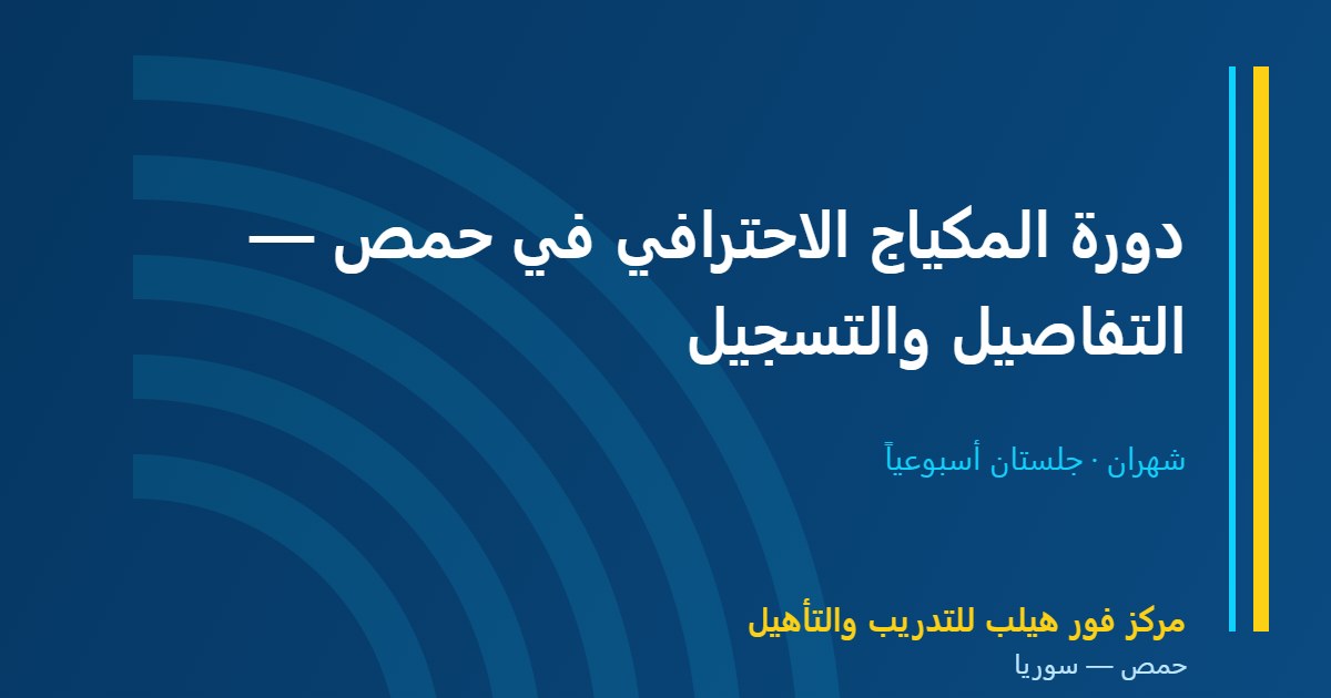 دورة المكياج الاحترافي في حمص — التفاصيل والتسجيل