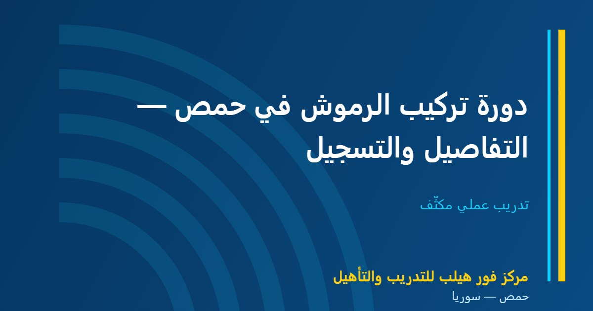دورة تركيب الرموش في حمص — التفاصيل والتسجيل