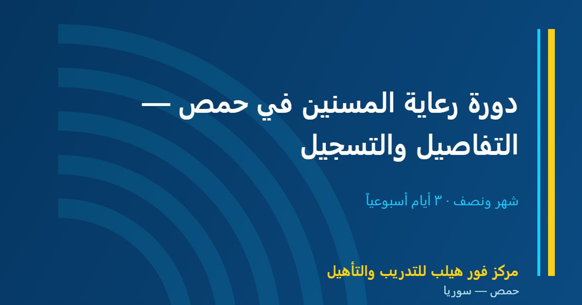 دورة رعاية المسنين في حمص — التفاصيل والتسجيل