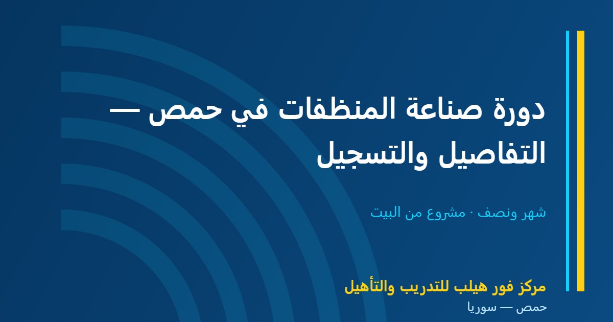 دورة صناعة المنظفات في حمص — التفاصيل والتسجيل