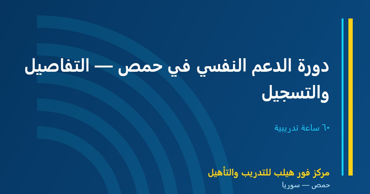 دورة الدعم النفسي في حمص — التفاصيل والتسجيل