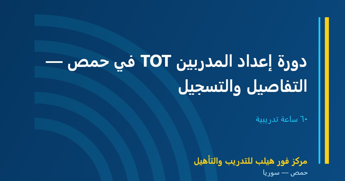 دورة إعداد المدربين TOT في حمص — التفاصيل والتسجيل