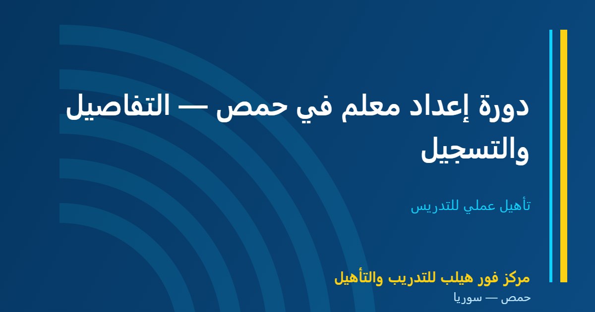 دورة إعداد معلم في حمص — التفاصيل والتسجيل