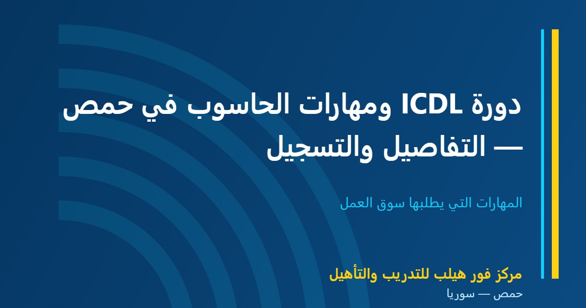 دورة ICDL ومهارات الحاسوب في حمص — التفاصيل والتسجيل