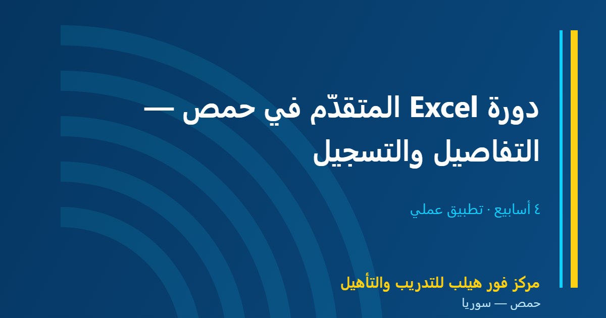 دورة Excel المتقدّم في حمص — التفاصيل والتسجيل