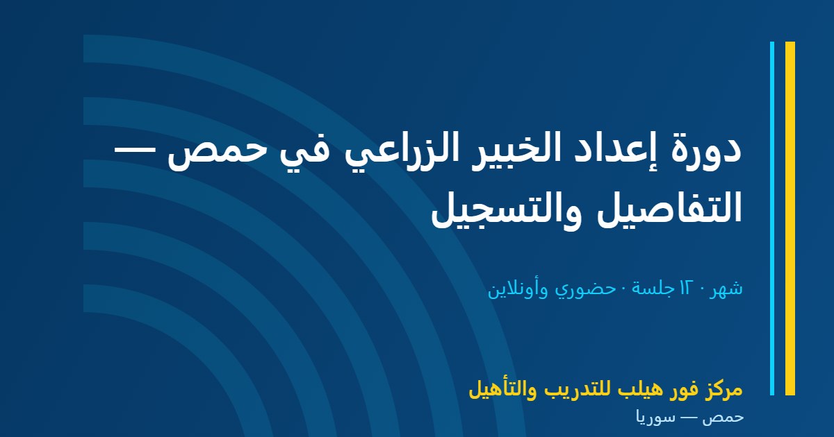 دورة إعداد الخبير الزراعي في حمص — التفاصيل والتسجيل