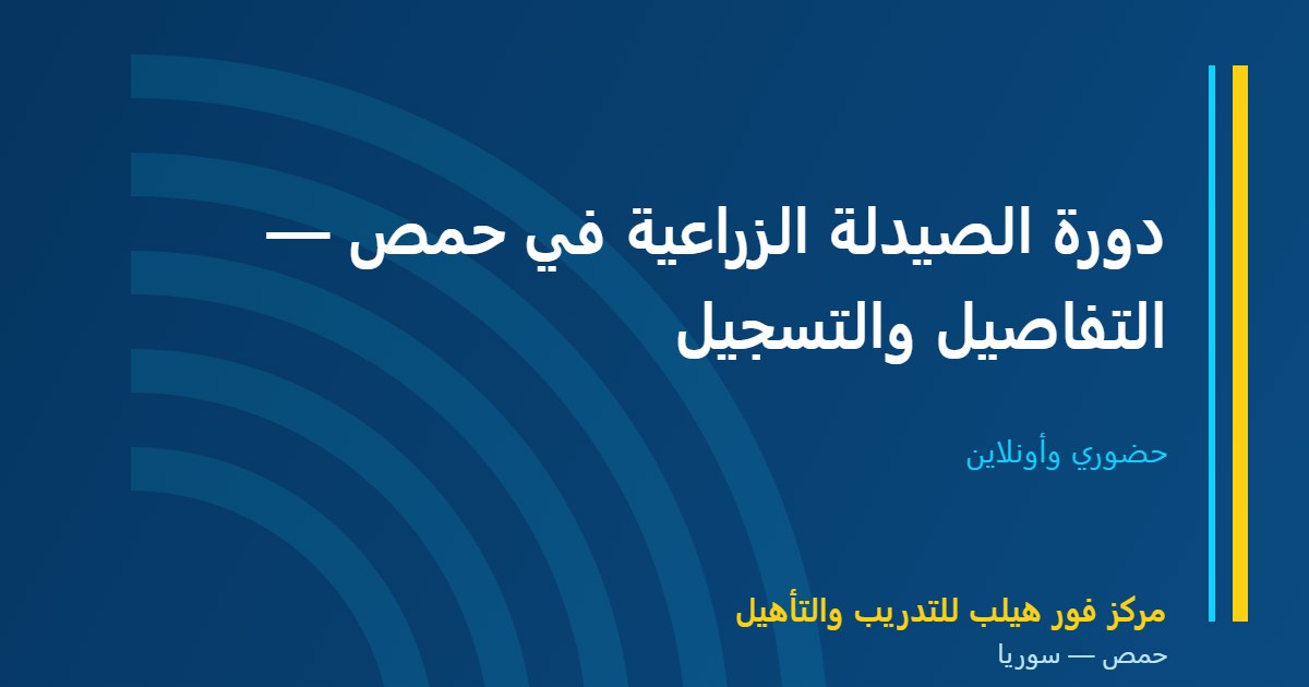 دورة الصيدلة الزراعية في حمص — التفاصيل والتسجيل