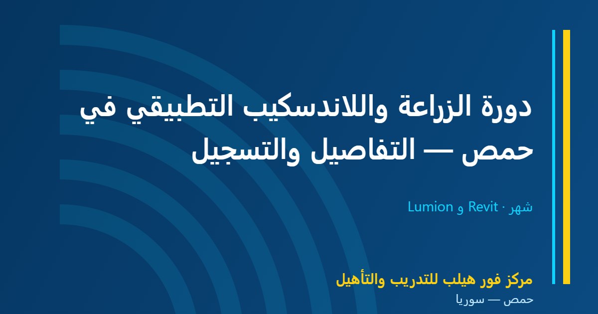 دورة الزراعة واللاندسكيب التطبيقي في حمص — التفاصيل والتسجيل