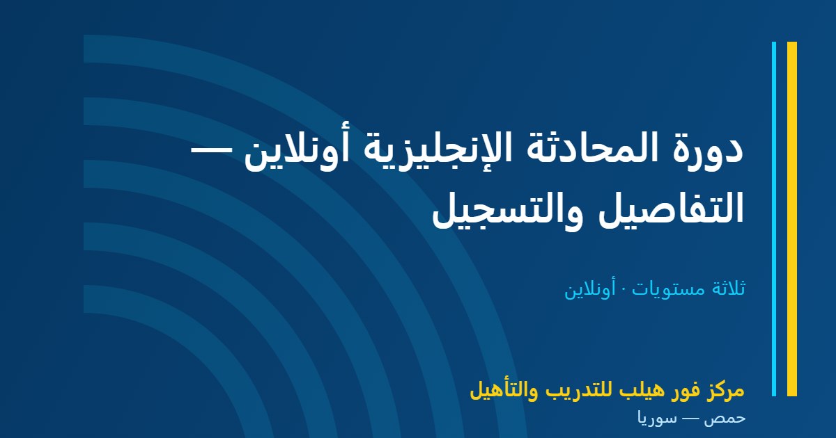دورة المحادثة الإنجليزية أونلاين — التفاصيل والتسجيل