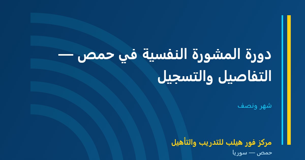 دورة المشورة النفسية في حمص — التفاصيل والتسجيل
