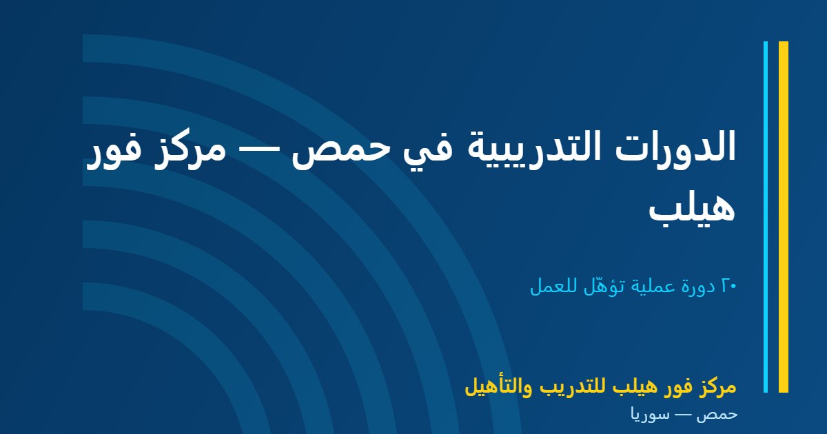 الدورات التدريبية في حمص — مركز فور هيلب