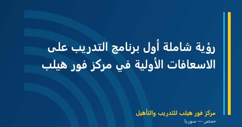 رؤية شاملة أول برنامج التدريب على الاسعافات الأولية في مركز فور هيلب