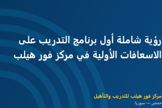 رؤية شاملة أول برنامج التدريب على الاسعافات الأولية في مركز فور هيلب