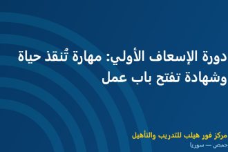دورة الإسعاف الأولي: مهارة تُنقذ حياة وشهادة تفتح باب عمل