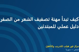 كيف تبدأ مهنة تصفيف الشعر من الصفر: دليل عملي للمبتدئين