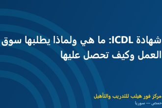 شهادة ICDL: ما هي ولماذا يطلبها سوق العمل وكيف تحصل عليها