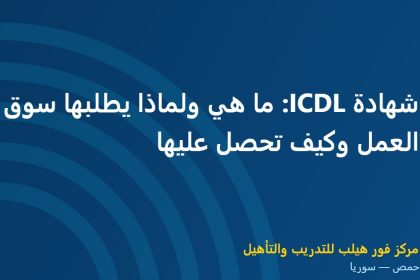 شهادة ICDL: ما هي ولماذا يطلبها سوق العمل وكيف تحصل عليها