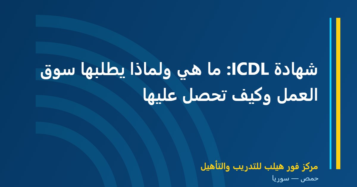 شهادة ICDL: ما هي ولماذا يطلبها سوق العمل وكيف تحصل عليها