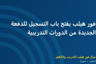 فور هيلب يفتح باب التسجيل للدفعة الجديدة من الدورات التدريبية