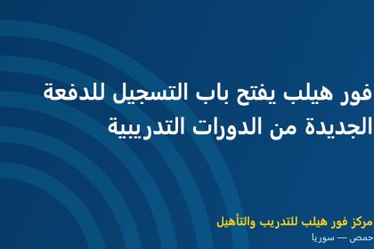 فور هيلب يفتح باب التسجيل للدفعة الجديدة من الدورات التدريبية