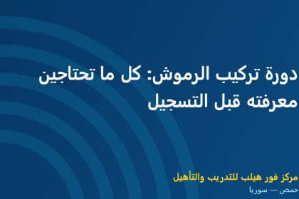 دورة تركيب الرموش: كل ما تحتاجين معرفته قبل التسجيل