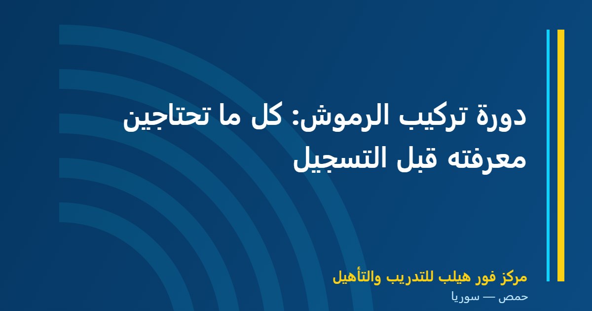 دورة تركيب الرموش: كل ما تحتاجين معرفته قبل التسجيل