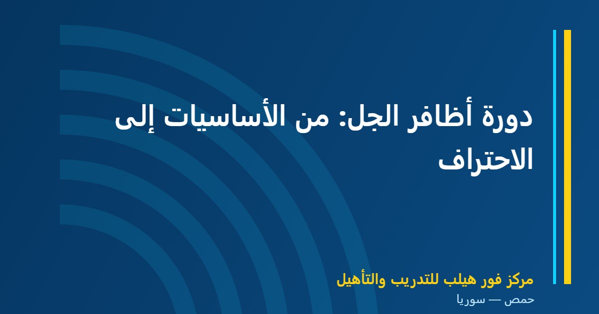 دورة أظافر الجل: من الأساسيات إلى الاحتراف