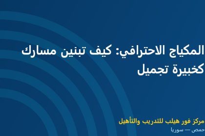 المكياج الاحترافي: كيف تبنين مسارك كخبيرة تجميل