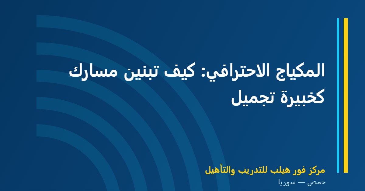 المكياج الاحترافي: كيف تبنين مسارك كخبيرة تجميل