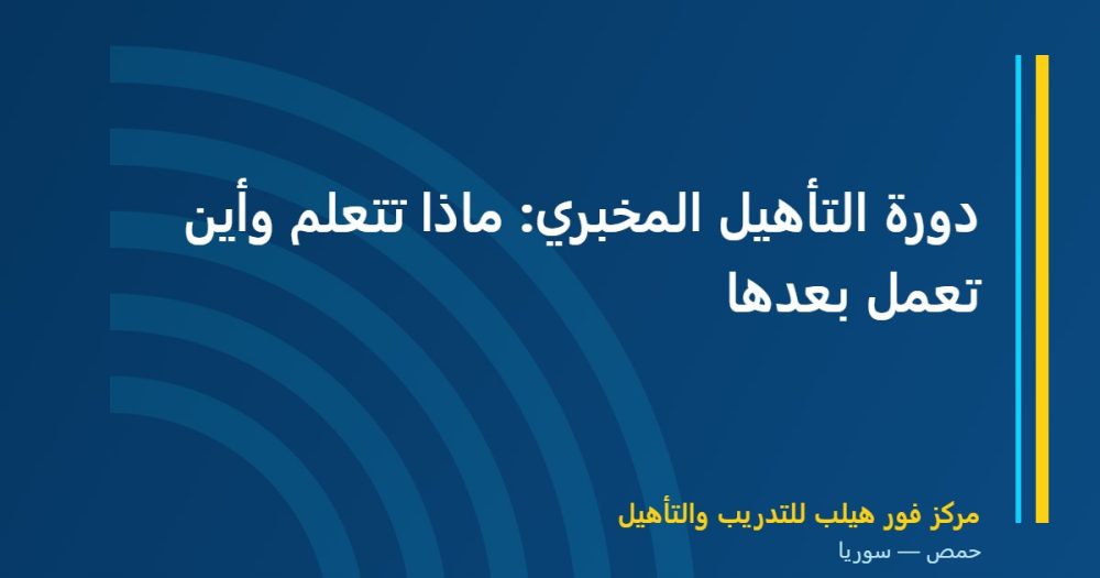 دورة التأهيل المخبري: ماذا تتعلم وأين تعمل بعدها