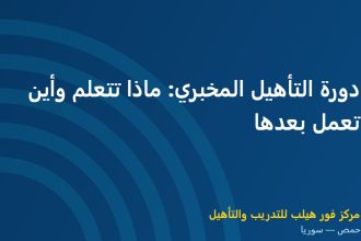 دورة التأهيل المخبري: ماذا تتعلم وأين تعمل بعدها