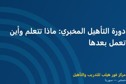 دورة التأهيل المخبري: ماذا تتعلم وأين تعمل بعدها