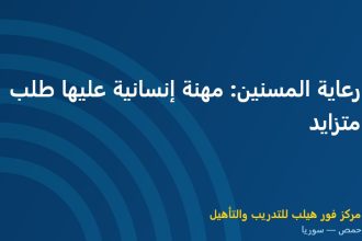 رعاية المسنين: مهنة إنسانية عليها طلب متزايد