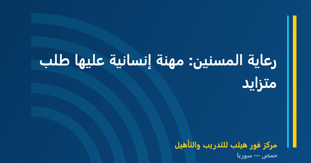 رعاية المسنين: مهنة إنسانية عليها طلب متزايد