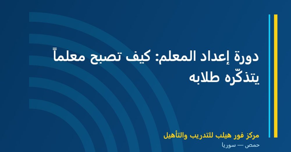 دورة إعداد المعلم: كيف تصبح معلماً يتذكّره طلابه