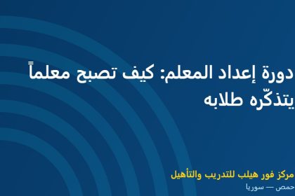 دورة إعداد المعلم: كيف تصبح معلماً يتذكّره طلابه