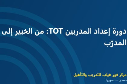 دورة إعداد المدربين TOT: من الخبير إلى المدرّب