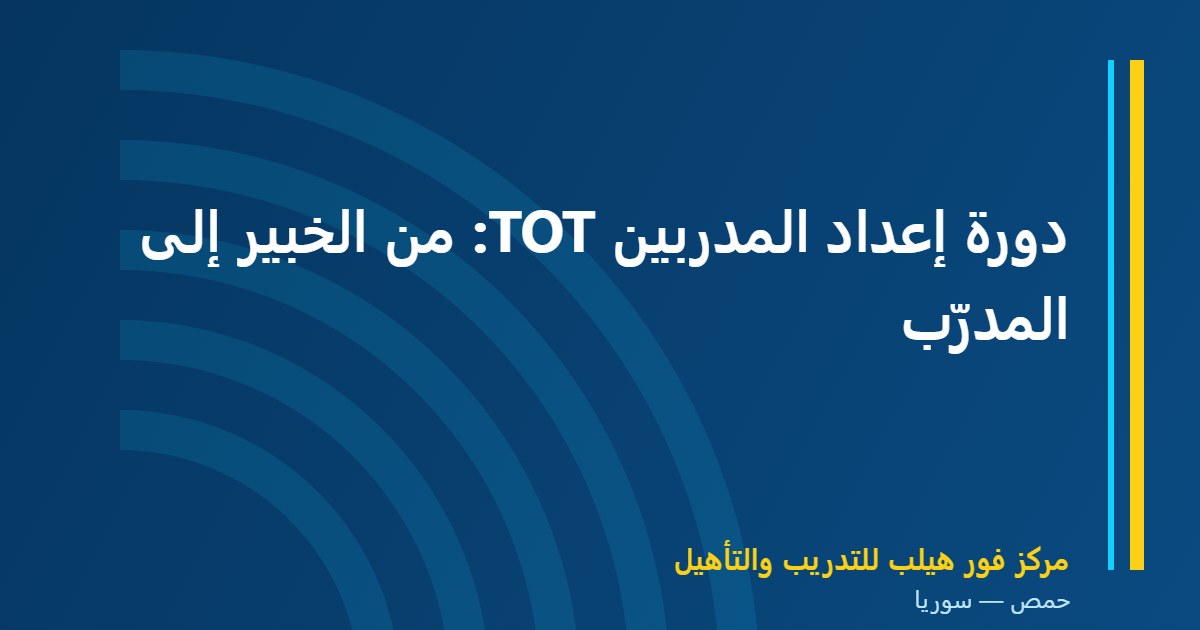 دورة إعداد المدربين TOT: من الخبير إلى المدرّب