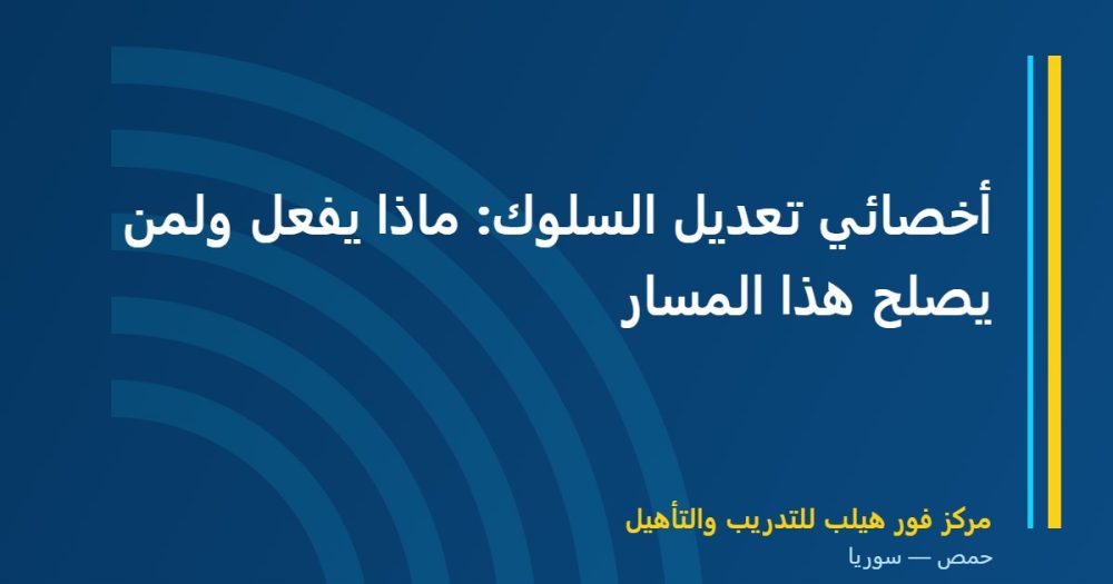أخصائي تعديل السلوك: ماذا يفعل ولمن يصلح هذا المسار