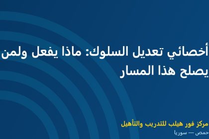 أخصائي تعديل السلوك: ماذا يفعل ولمن يصلح هذا المسار