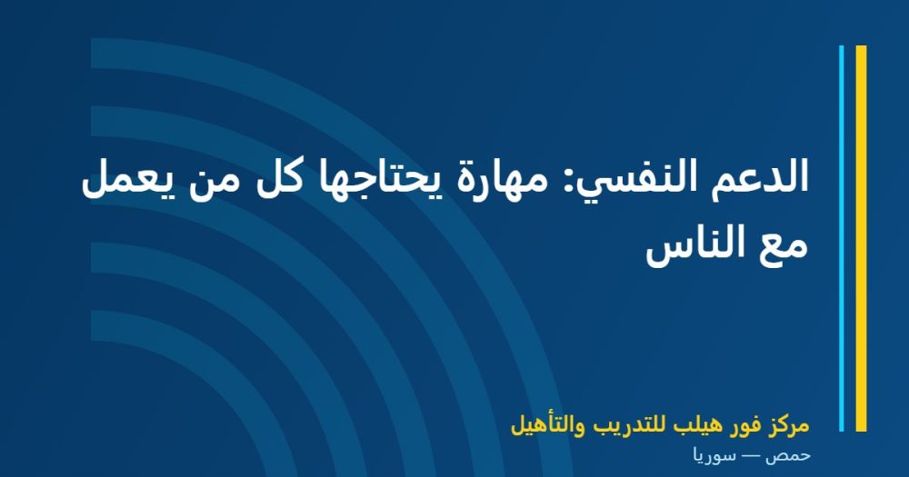 الدعم النفسي: مهارة يحتاجها كل من يعمل مع الناس