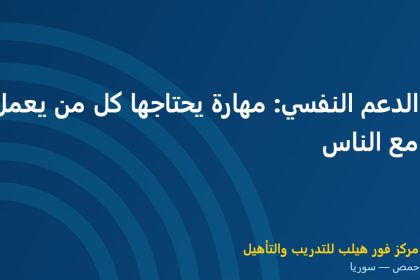 الدعم النفسي: مهارة يحتاجها كل من يعمل مع الناس