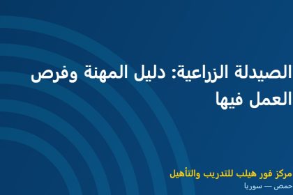 الصيدلة الزراعية: دليل المهنة وفرص العمل فيها