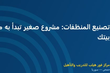 تصنيع المنظفات: مشروع صغير تبدأ به من بيتك