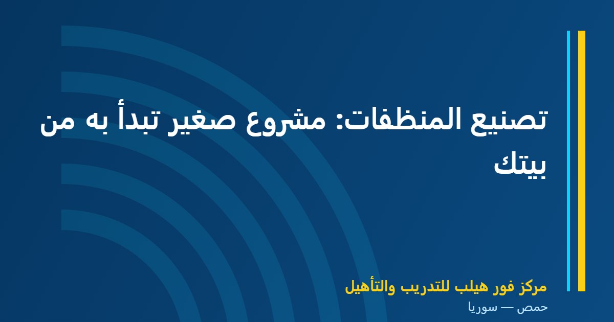 تصنيع المنظفات: مشروع صغير تبدأ به من بيتك