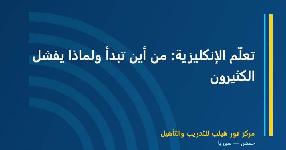تعلّم الإنكليزية: من أين تبدأ ولماذا يفشل الكثيرون